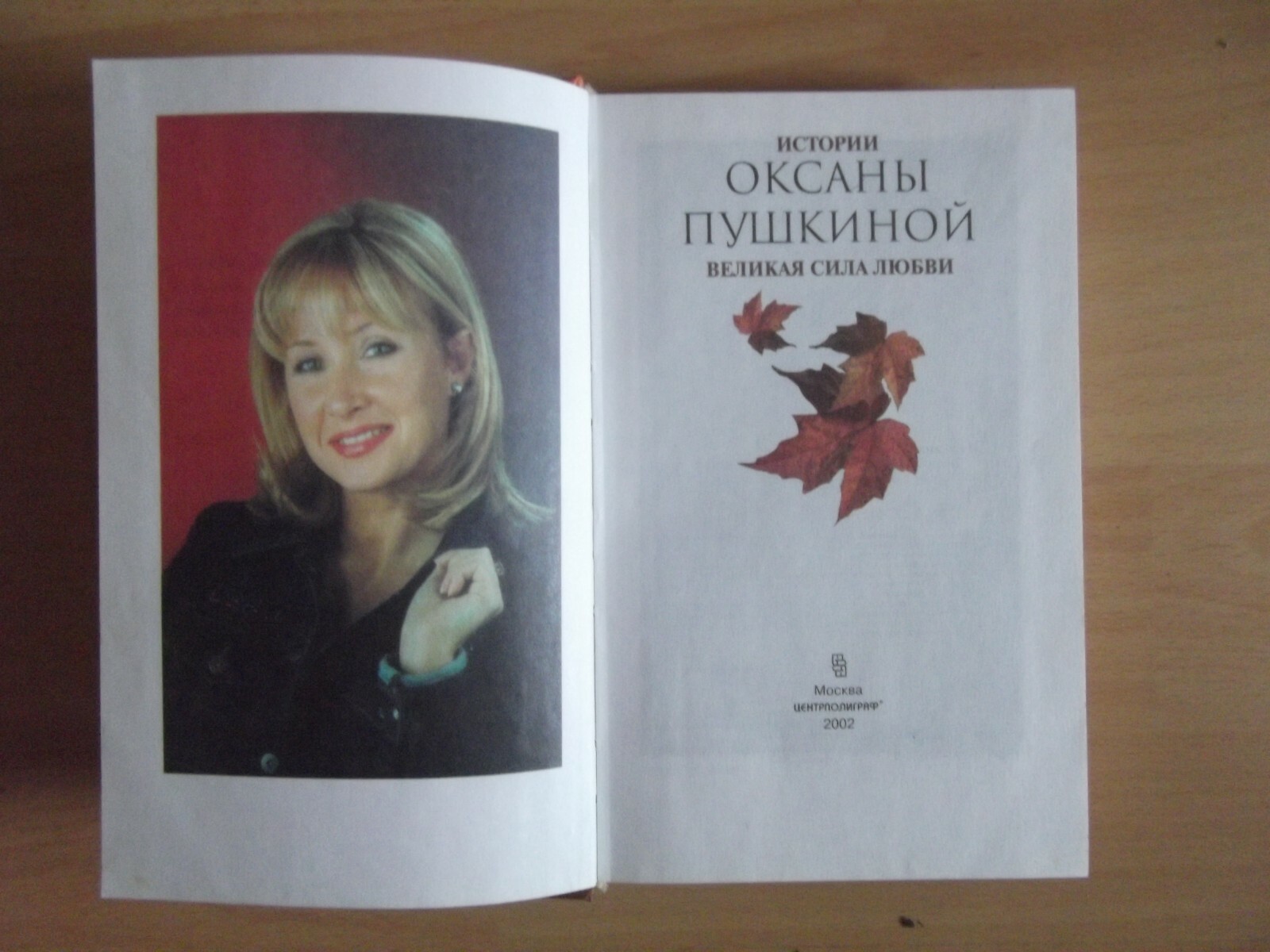 Истории Оксаны Пушкиной Великая сила Любви Москва 2002 Vintage Book 1pcs