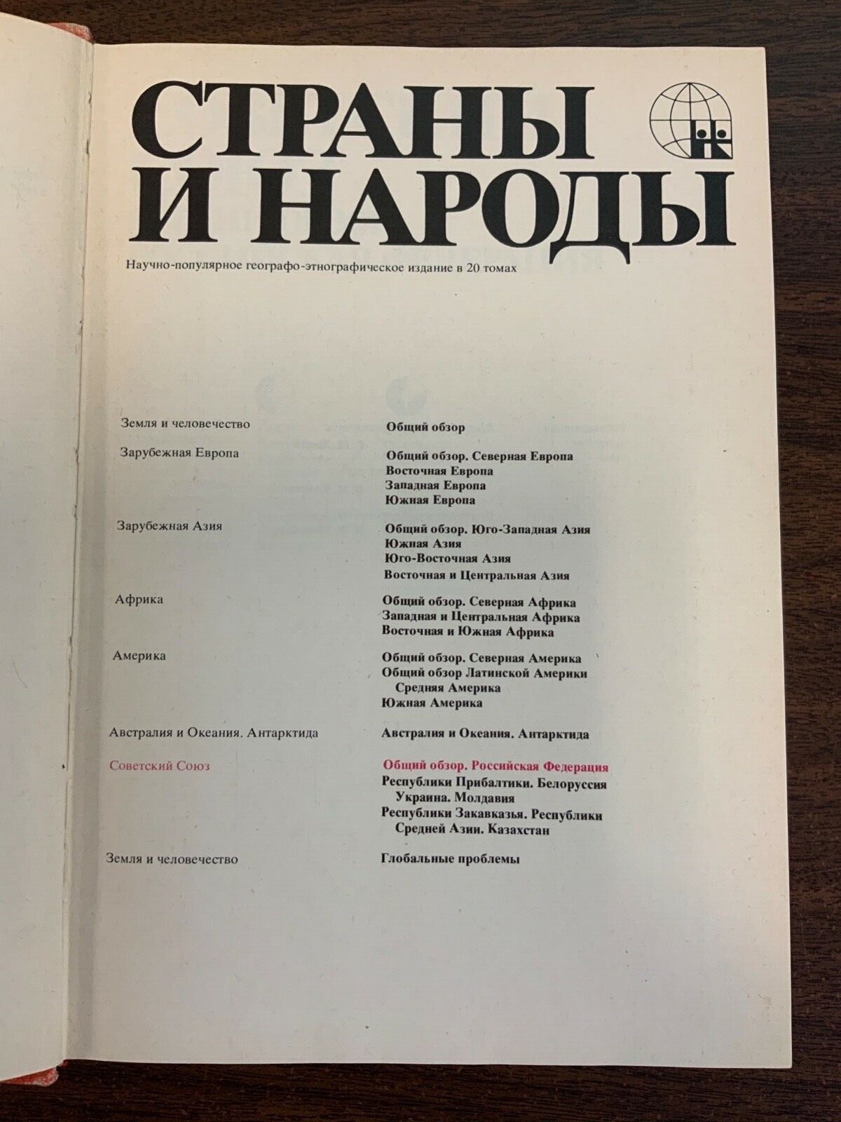 Countries and Peoples Советский Союз. Страны и Народы 1 pcs Russian book 1983