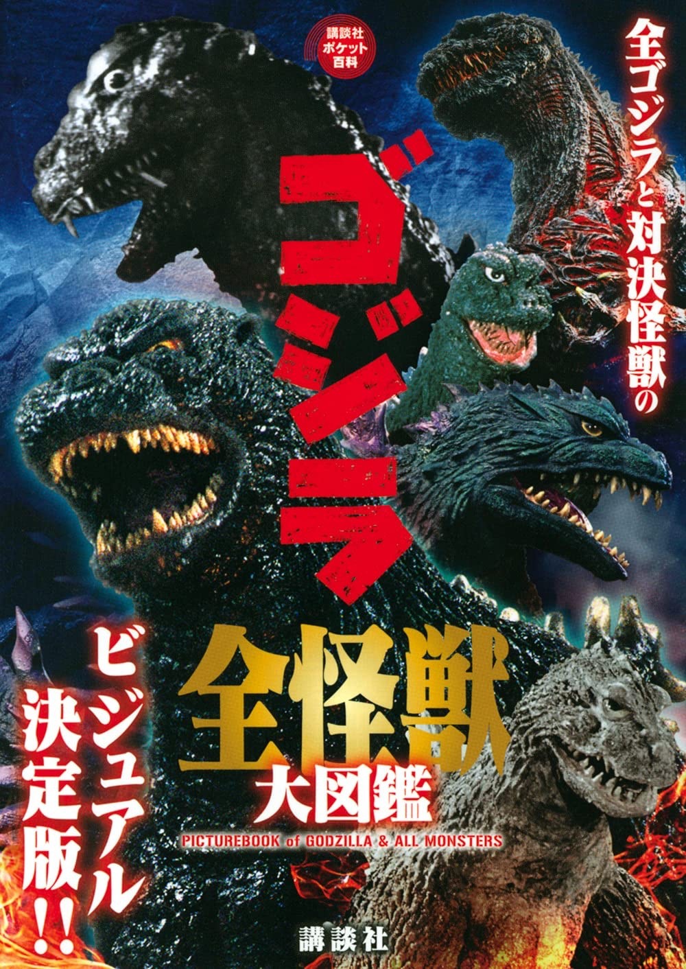 Godzilla Kaiju Encyclopedia Book 372 Pages Kodansha 2021 Japan Pocket