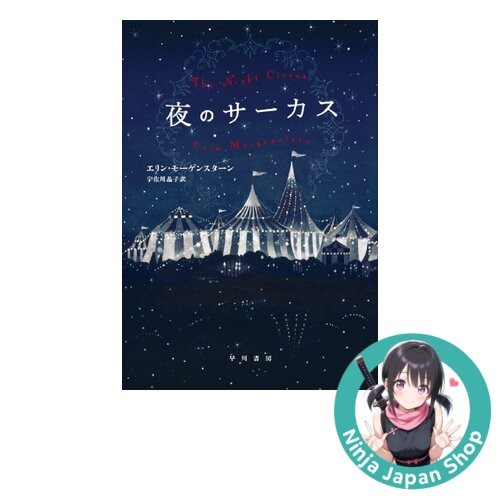 The Night Circus by Erin Morgenstern – (Japan Edition) Japanese, Hardcover USED