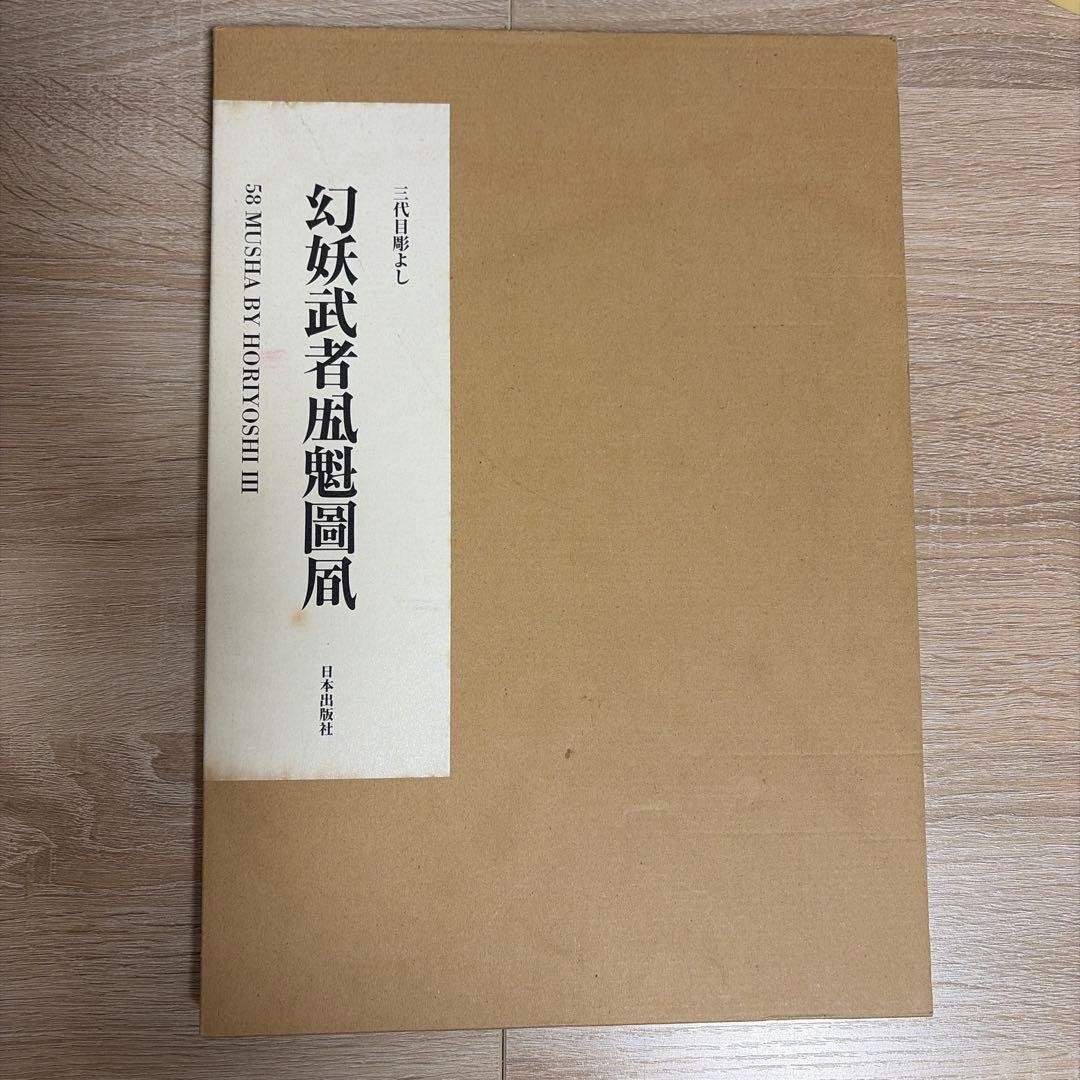 Horiyoshi III Genyo Musha Tattoo Design Art Book Japanese Irezumi 10×7.5×0.6in