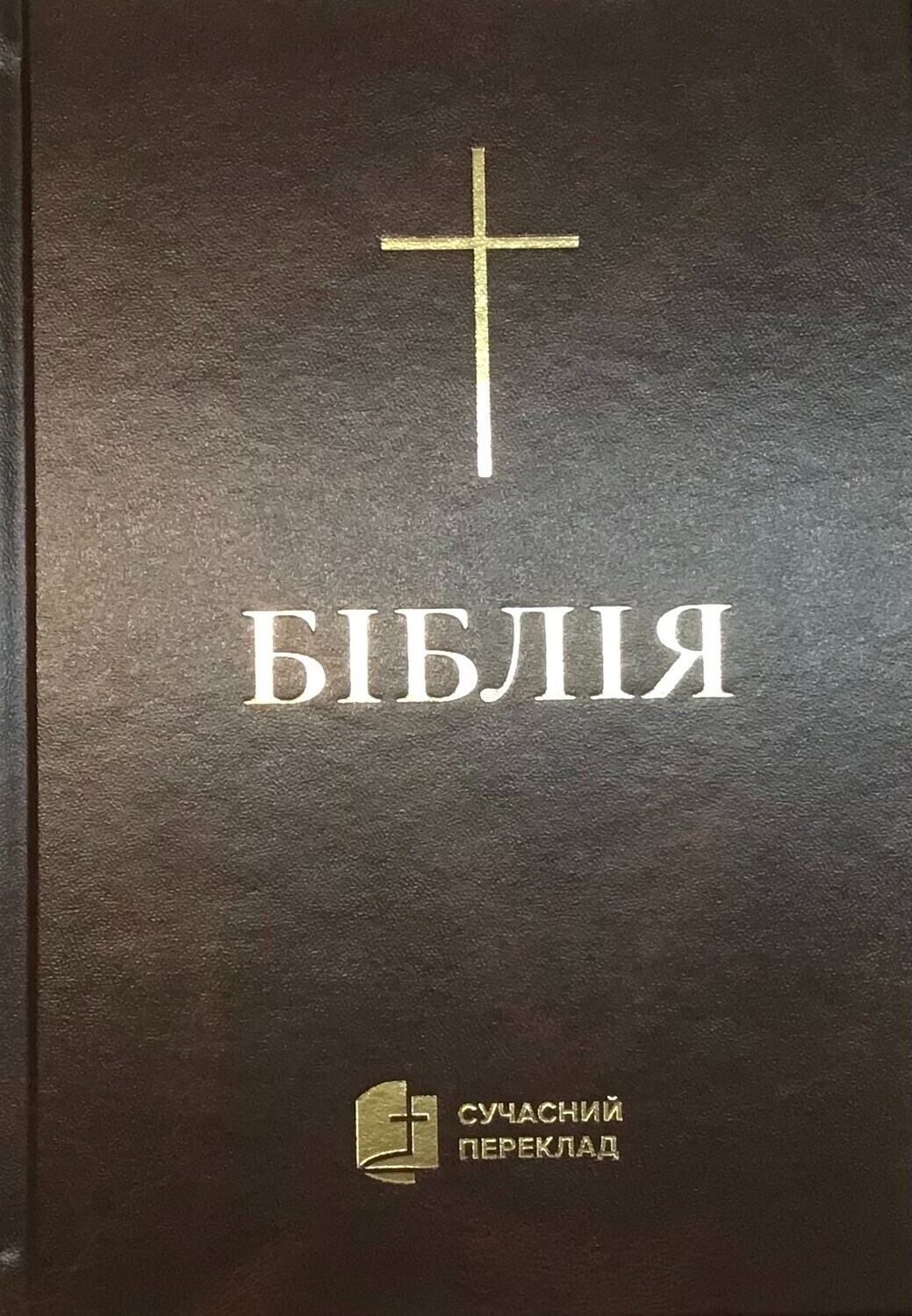 Ukrainian Bible Contemporary translation 170X240 mm Біблія cучасний переклад