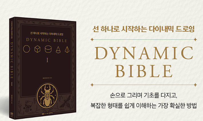 The Dynamic Bible by Peter Han Authentic Drawing Book Korean