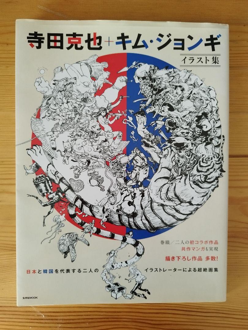 Katsuya Terada + Kim Jung Gi Illustration Japanese Book NEW