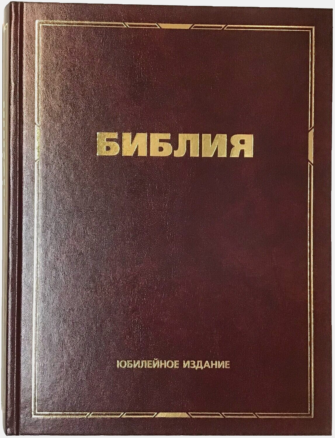 RUSSIAN BIBLE LARGE PRINT БИБЛИЯ БОЛЬШОЙ ФОРМАТ 310 х 240 мм Юбилейное издание.