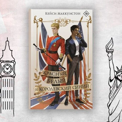2023 Red,White & Royal Blue by Casey McQuiston,Romantic novel,Book in Russian