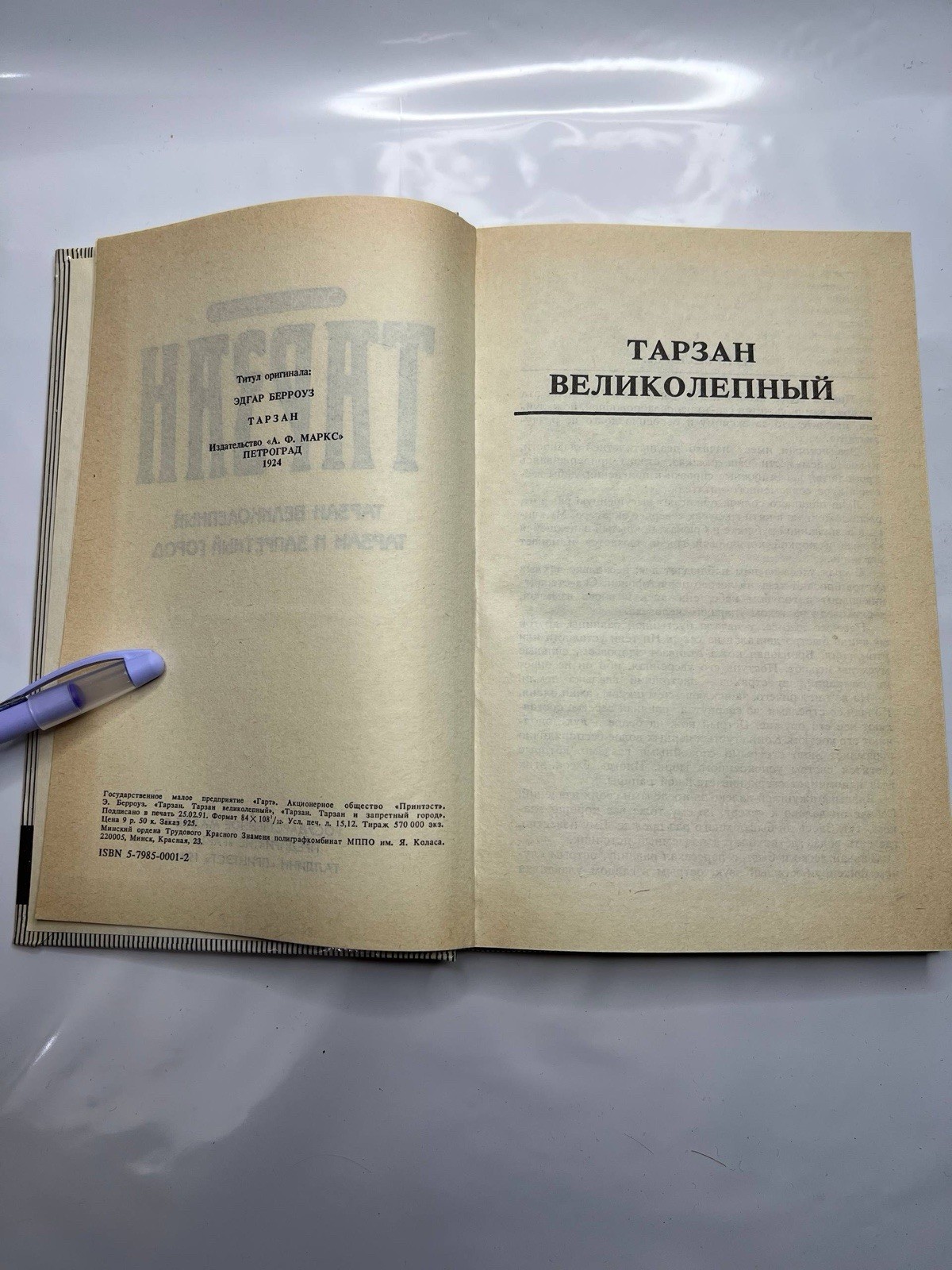 Тарзан великолепный. Тарзан и Запретный город