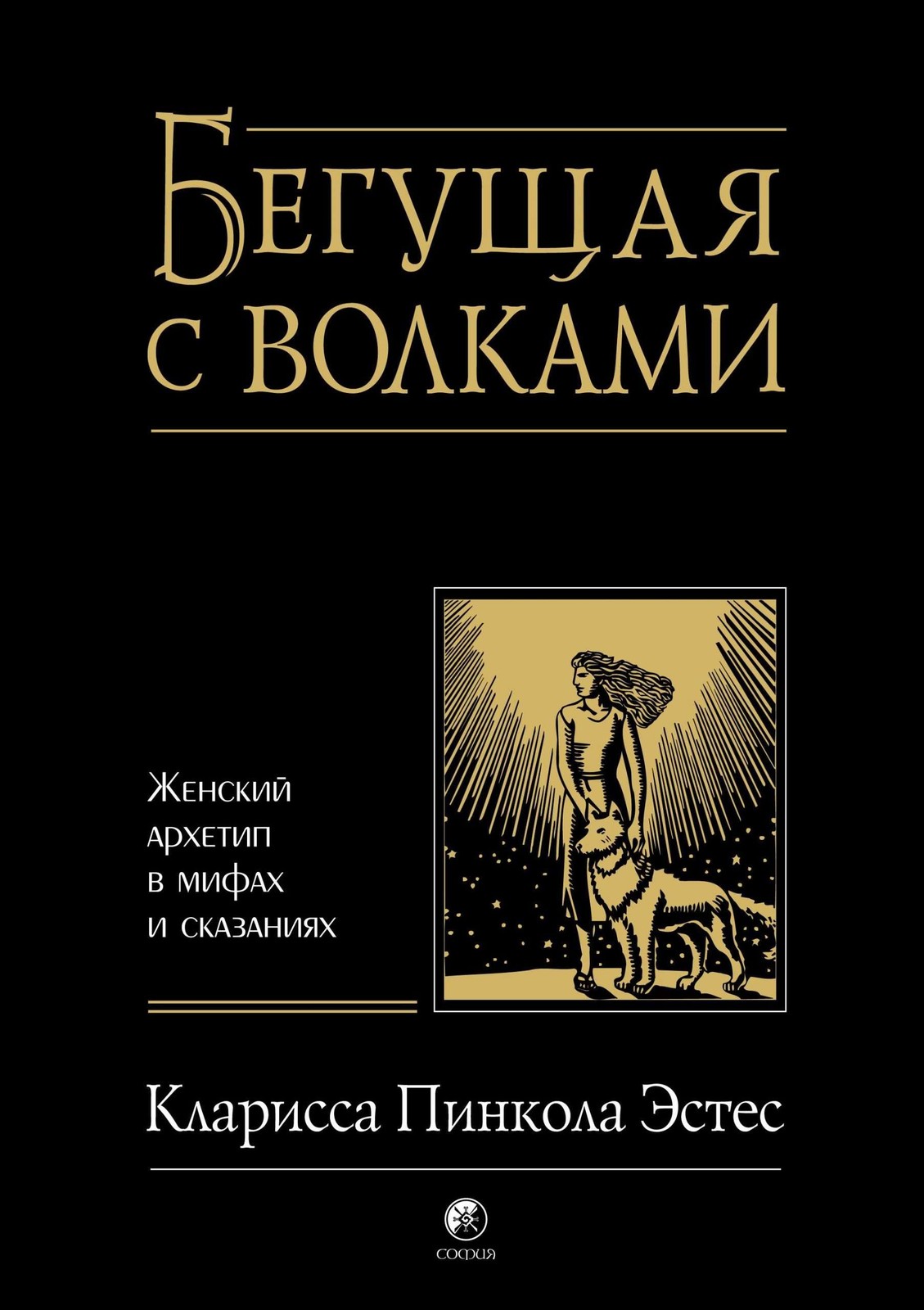 Бегущая с волками – КЛАРИССА ПИНКОЛА ЭСТЕС