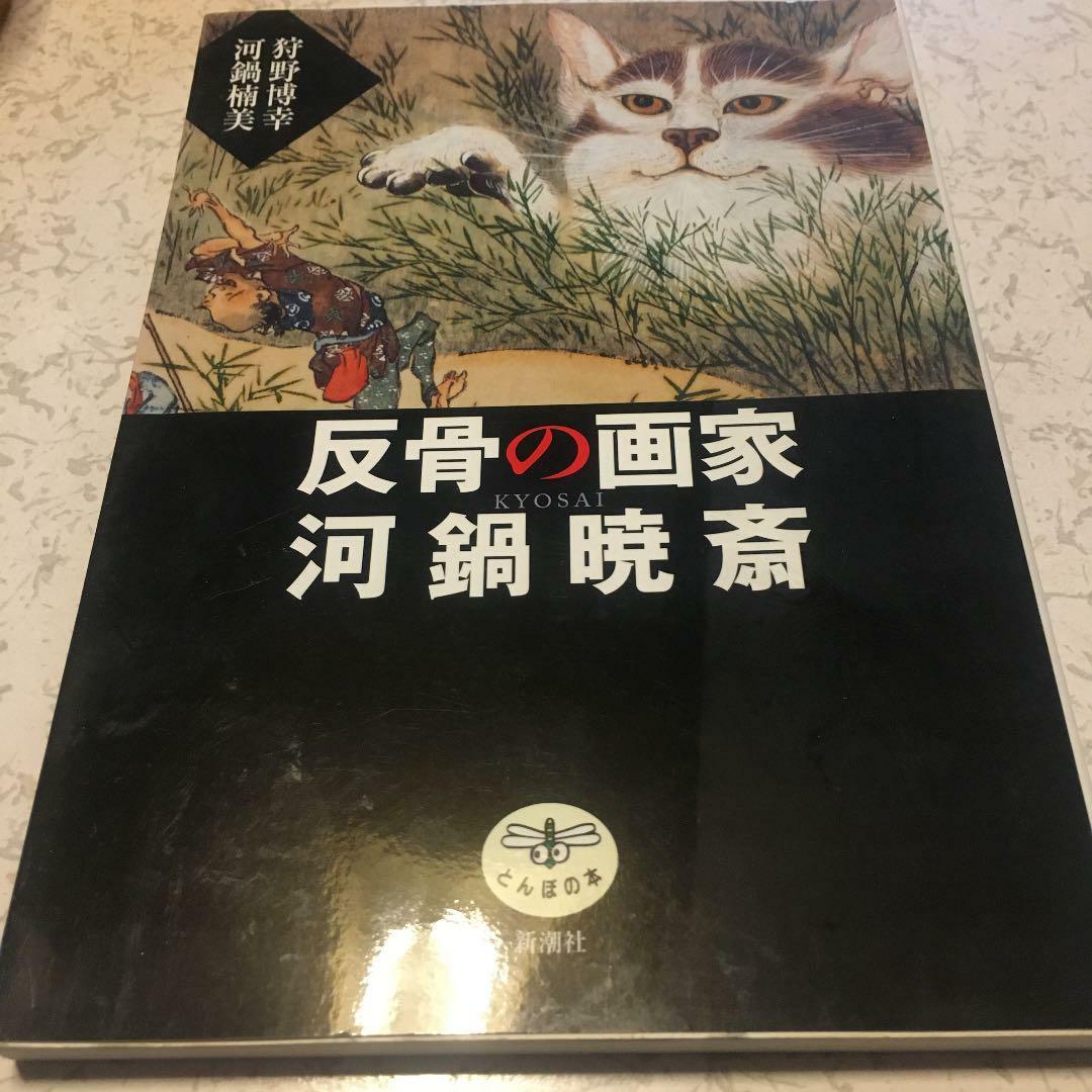Kawanabe Kyosai Art Collection Book Ukiyo-e Illustration Japanese 126 pages