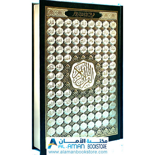 Holy Quran 5.5 x 8 in – مصحف – قران – ختمة – أسماء الله – قياس 14 × 20 سم –