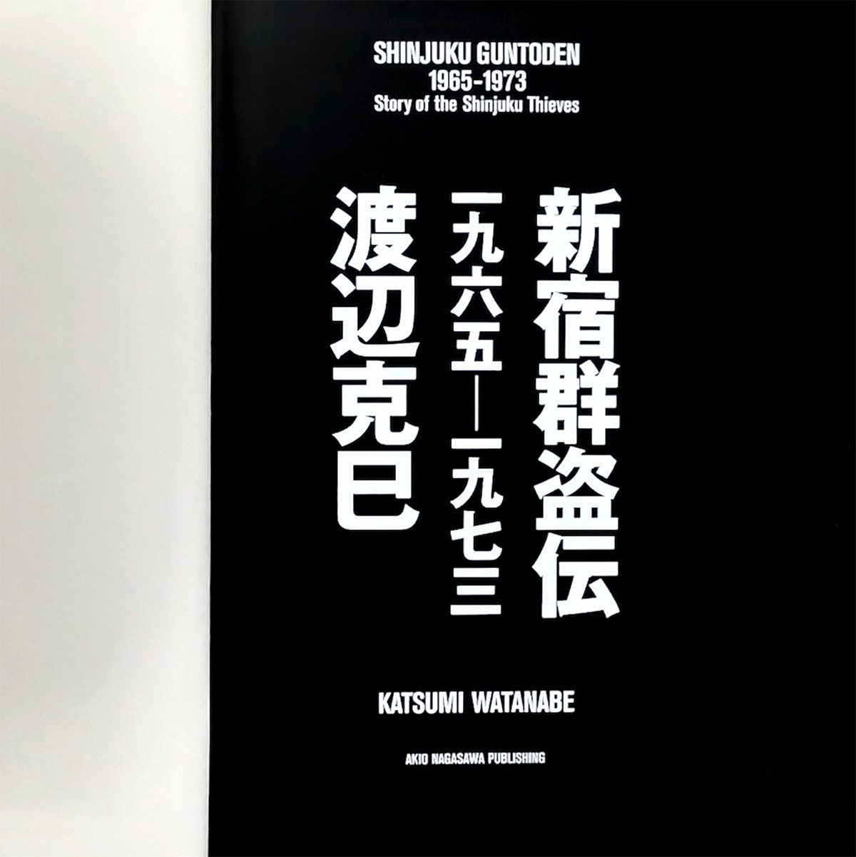 SHINJUKU GUNTODEN – Katsumi Watanabe 1960-70s Tokyo Underground Photo Book LE