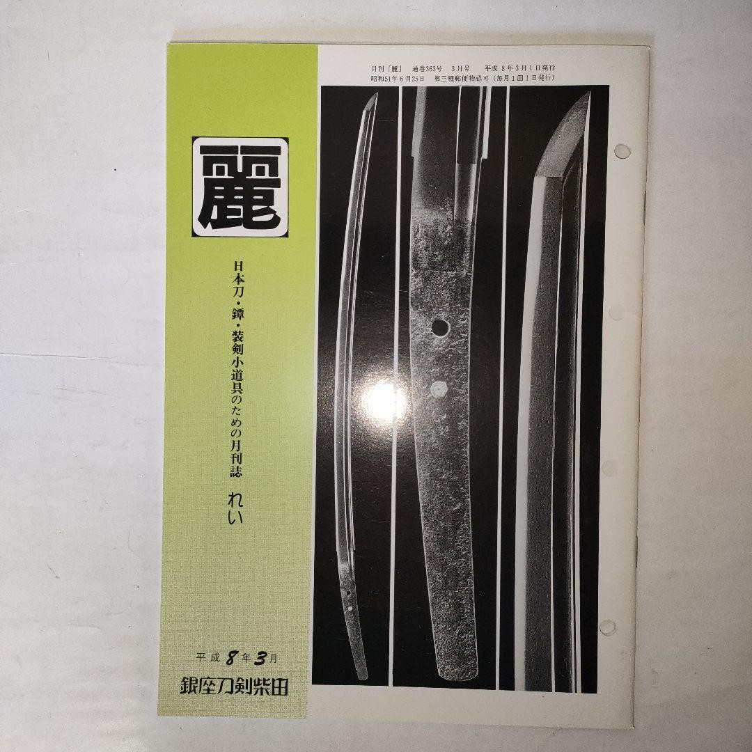 Rei Monthly Magazine Japanese Swords Tsuba Issue 363 1996 10.1×7.2in