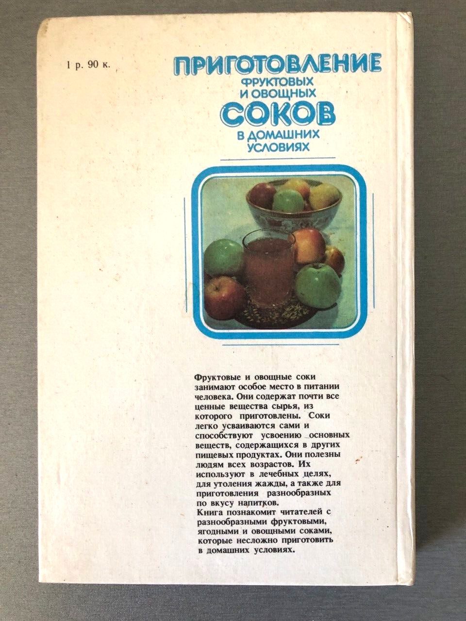 Книга на русском Приготовление фруктовых и овощных соков в домашних условиях