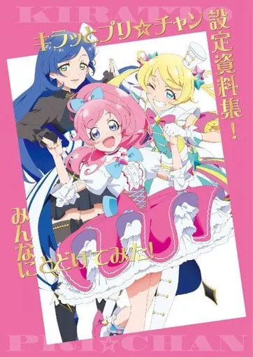 AnimeKiratto Prichan setting material collection 240 pages Japan