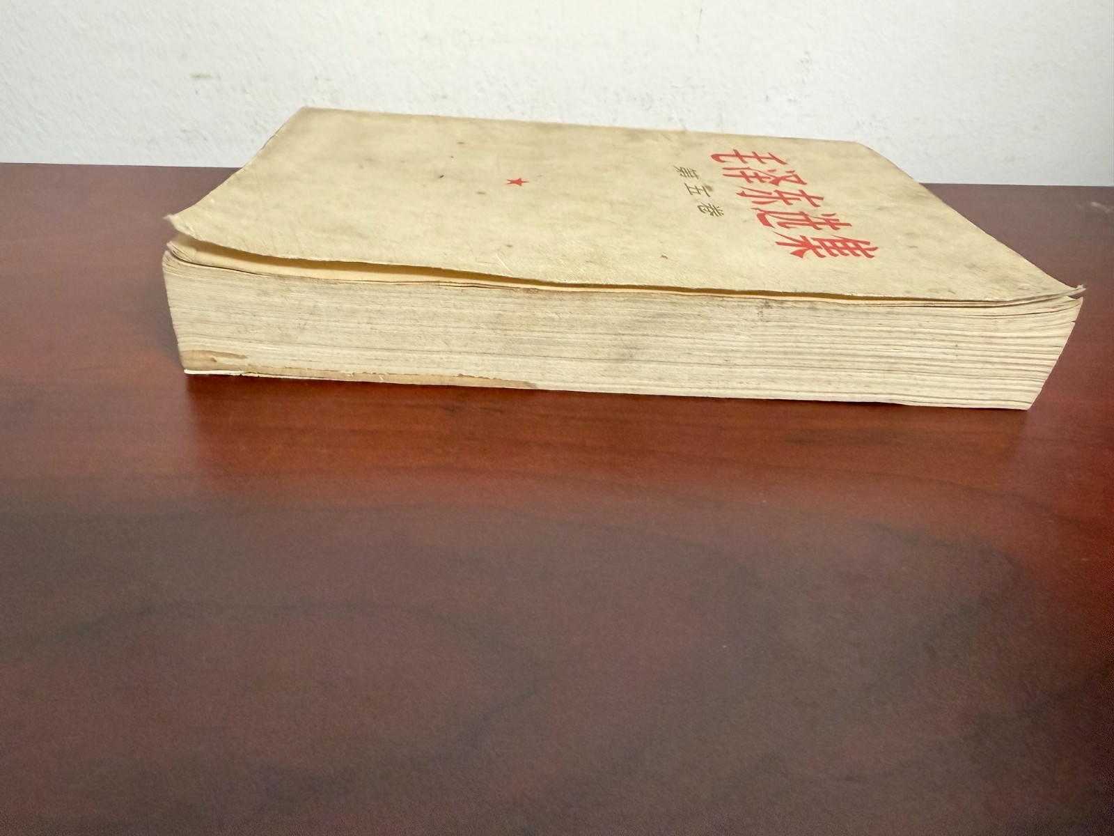 1977 Selected Works of Mao Zedong Volume 5 in Chinese paperback 毛泽东选集第五卷