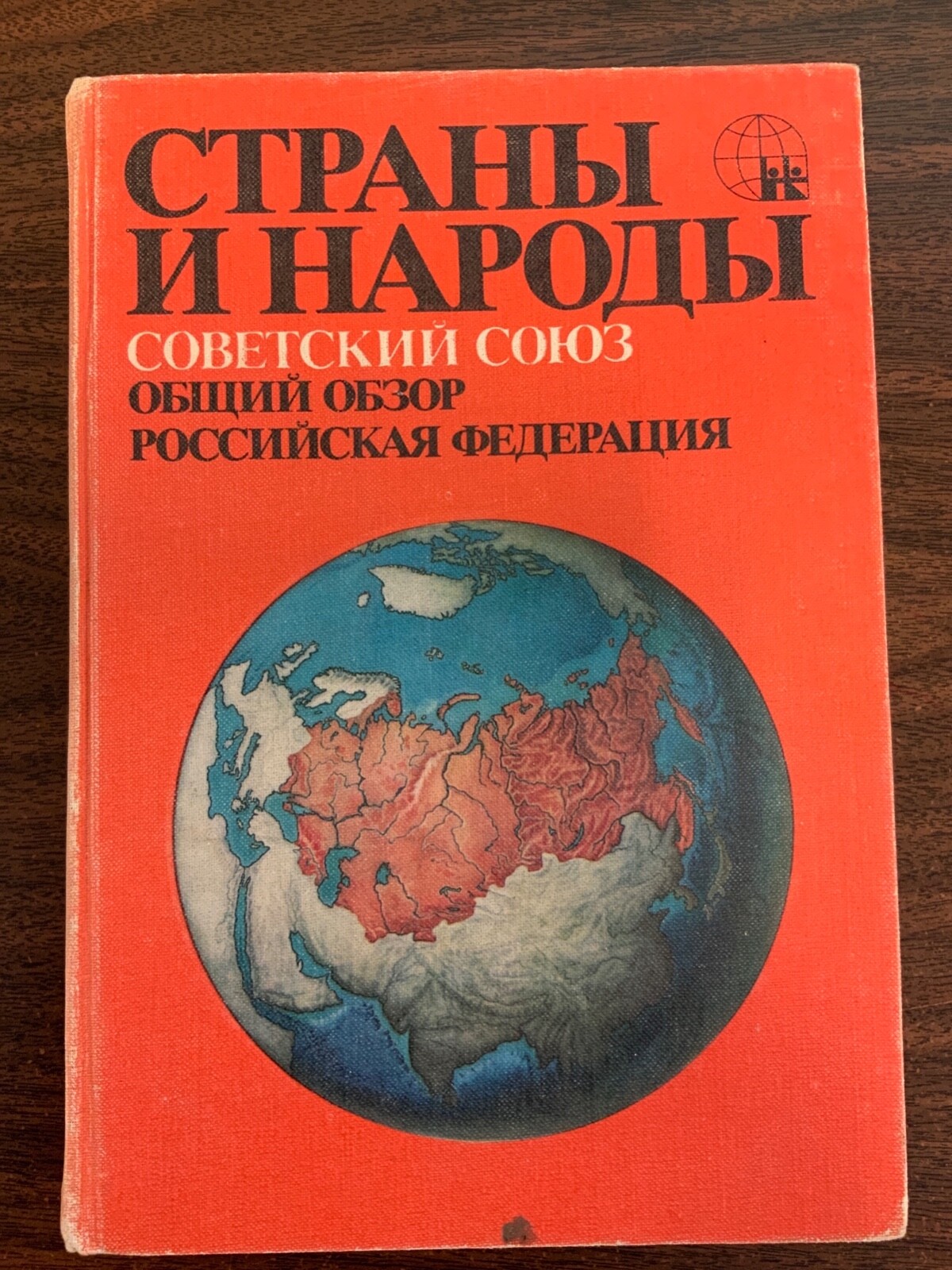 Countries and Peoples Советский Союз. Страны и Народы 1 pcs Russian book 1983