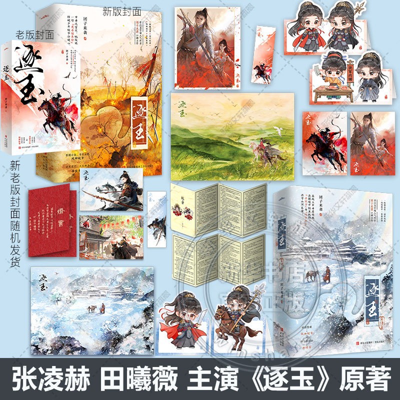 Zhu Yu Original Novel Books Love Story w/Poster Bookmark 团子来袭著 张凌赫 田曦薇 逐玉
