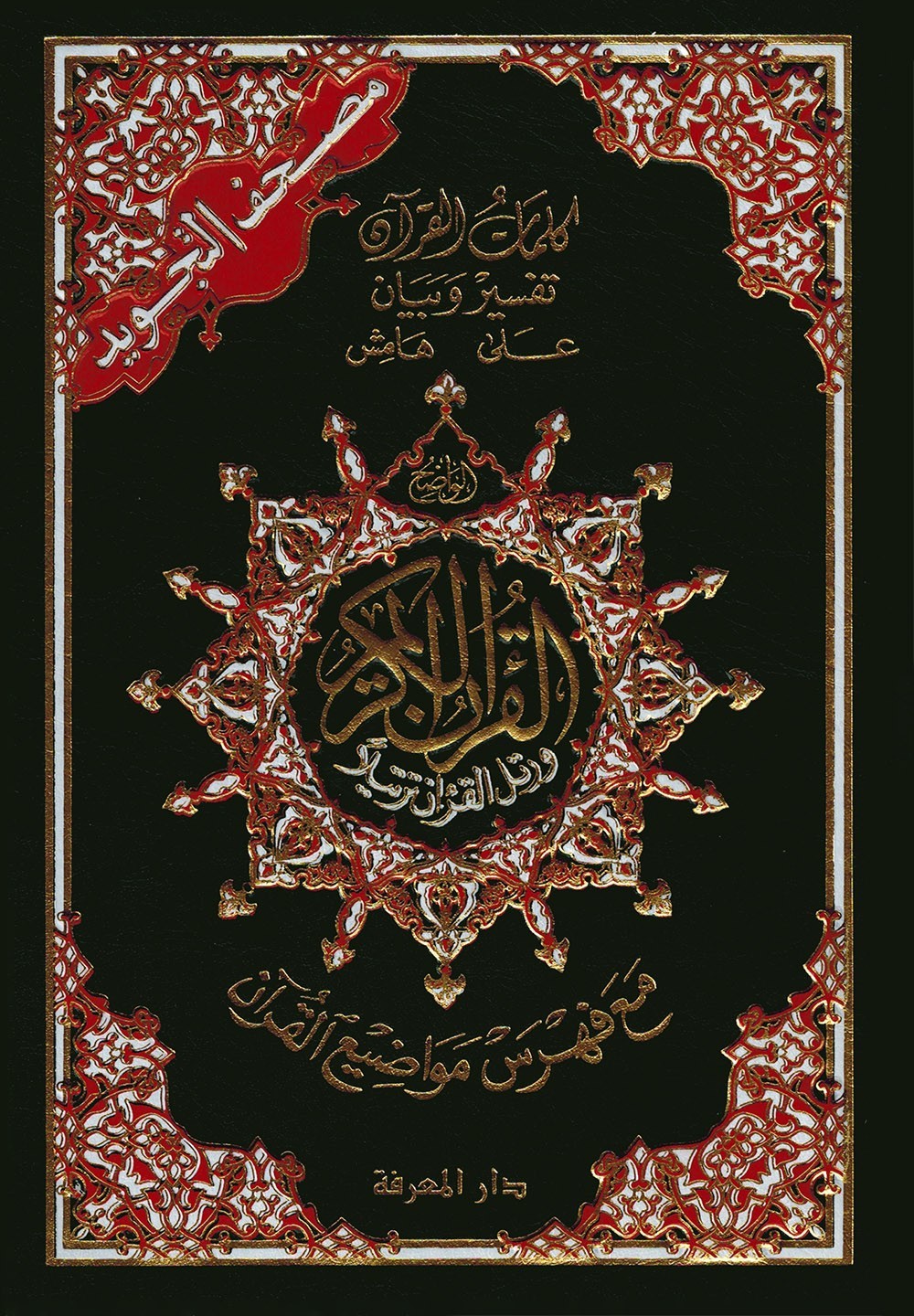 Tajweed Quran – Arabic Edition – Hardcover – Color Coded Letters – QR – 4×5.5 in
