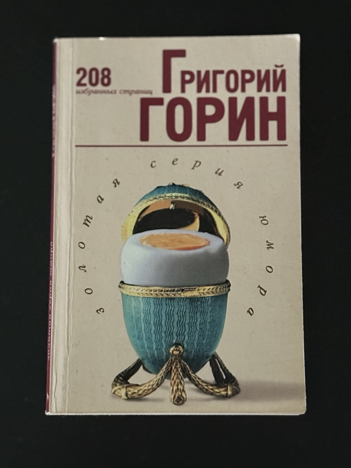 Grigory Gorin – “208 Selected Pages” / «208 избранных страниц»