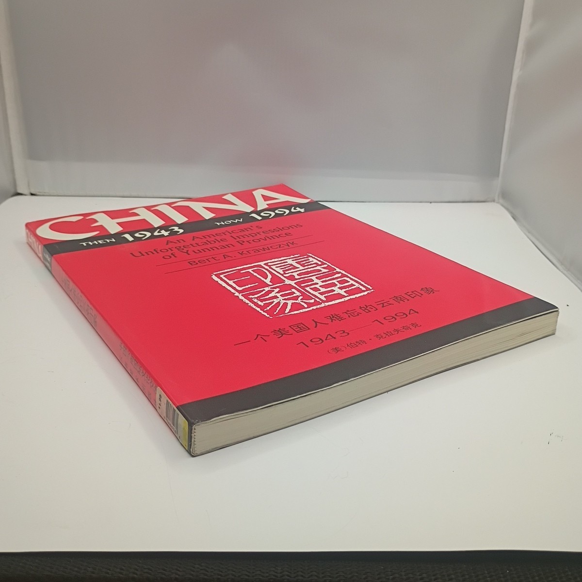 CHINA, THEN 1943, NOW 1994: AN AMERICAN’S UNFORGETTABLE By Bert A. Krawczyk Mint