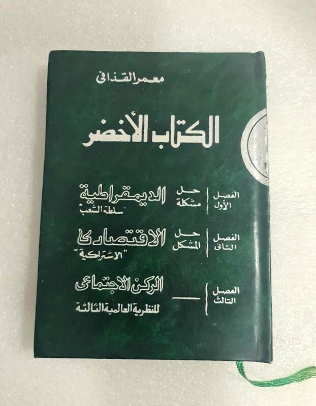 The Green Book 1st Edition By Muammar Gaddafi 1990 الكتاب الاخضر معمر القذافي