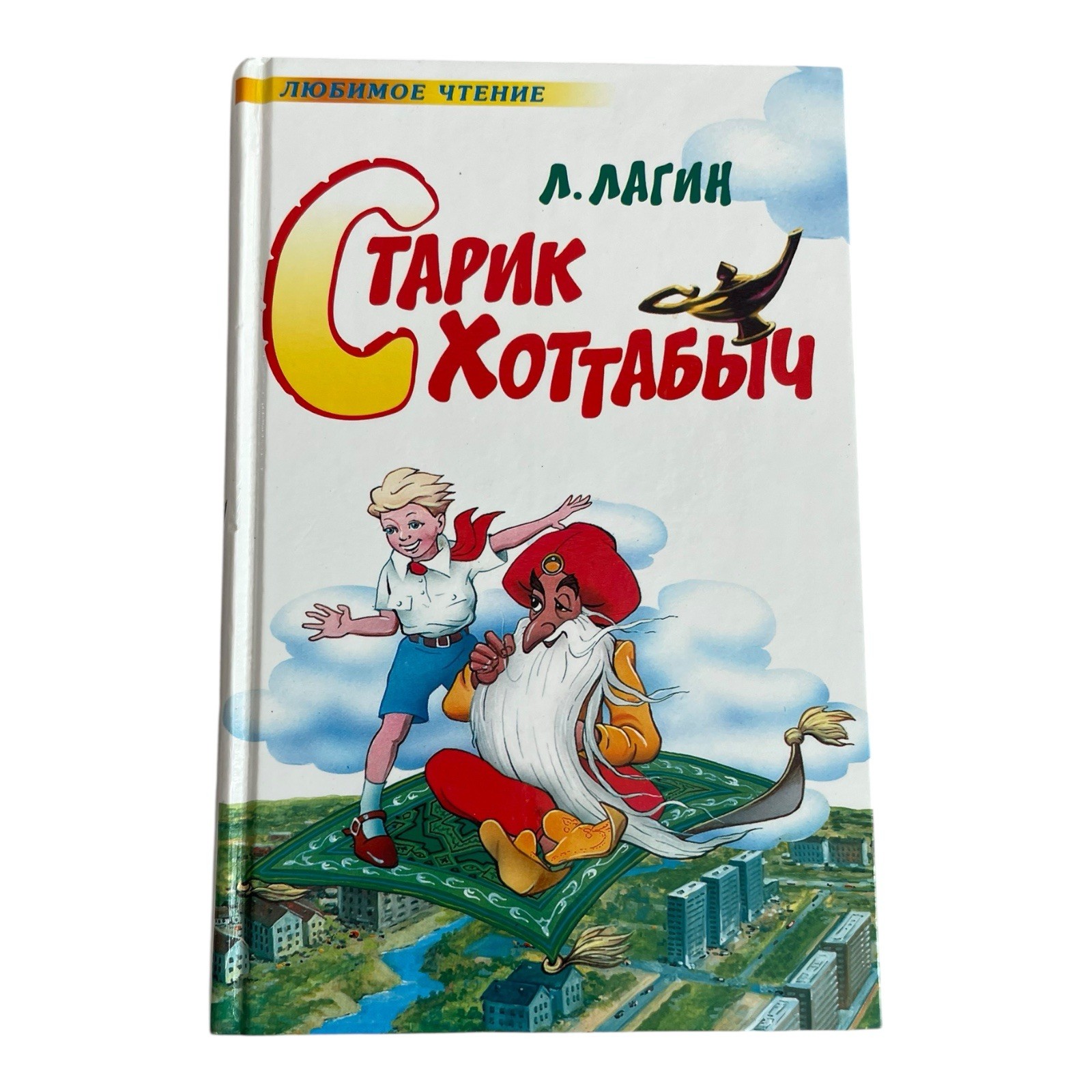 Starik Khottabych by Lazar Lagin Russian Edition 2006 317 Pages ISBN 5271058891