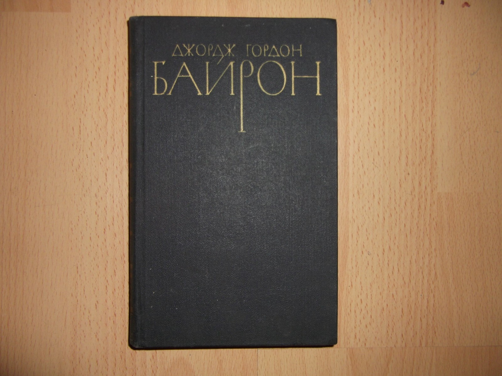 1981г. USSR book Джордж Гордон Байрон 1-4 тома сочинения 1pcs russian