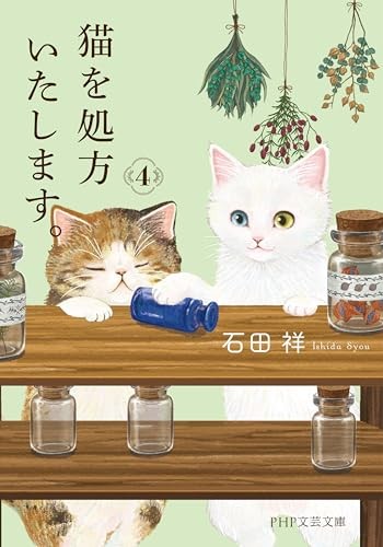 We’ll Prescribe You a Cat Vol. 4 Bunko Edition Japanese Novel by Syou Ishida