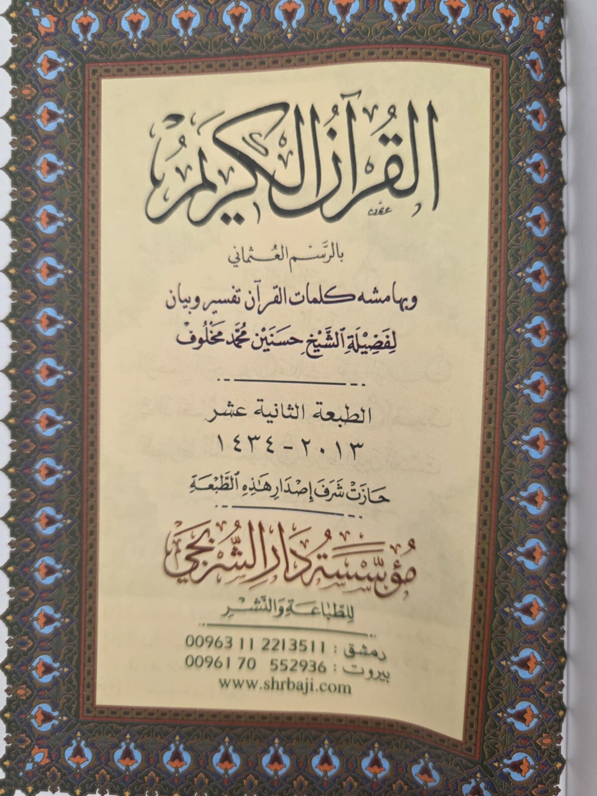 Holy Quran 5.5 x 8 in – مصحف – قران – ختمة – أسماء الله – قياس 14 × 20 سم –