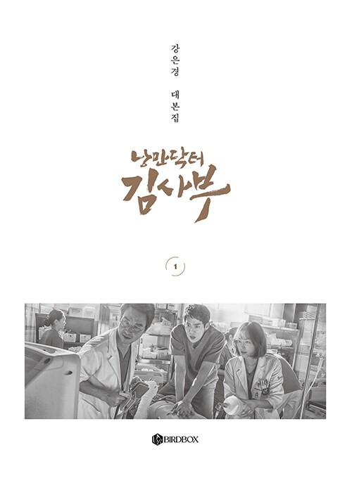 Dr. Romantic Seasons 1-3 Full Script Book Set w/ Keyring & Pen