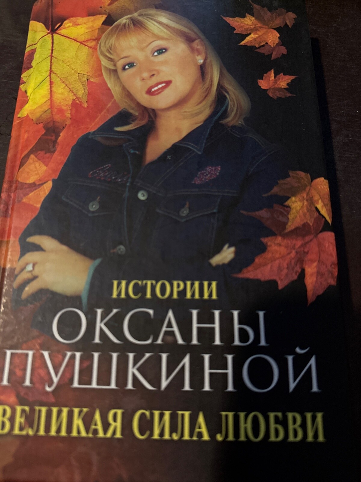 Истории Оксаны Пушкиной Великая сила Любви Москва 2002 Vintage Book 1pcs