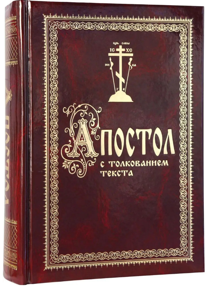 АПОСТОЛ C ТОЛКОВАНИЕМ ТЕКСТА Библия Russian BIBLE APOSTLE 180х240mm