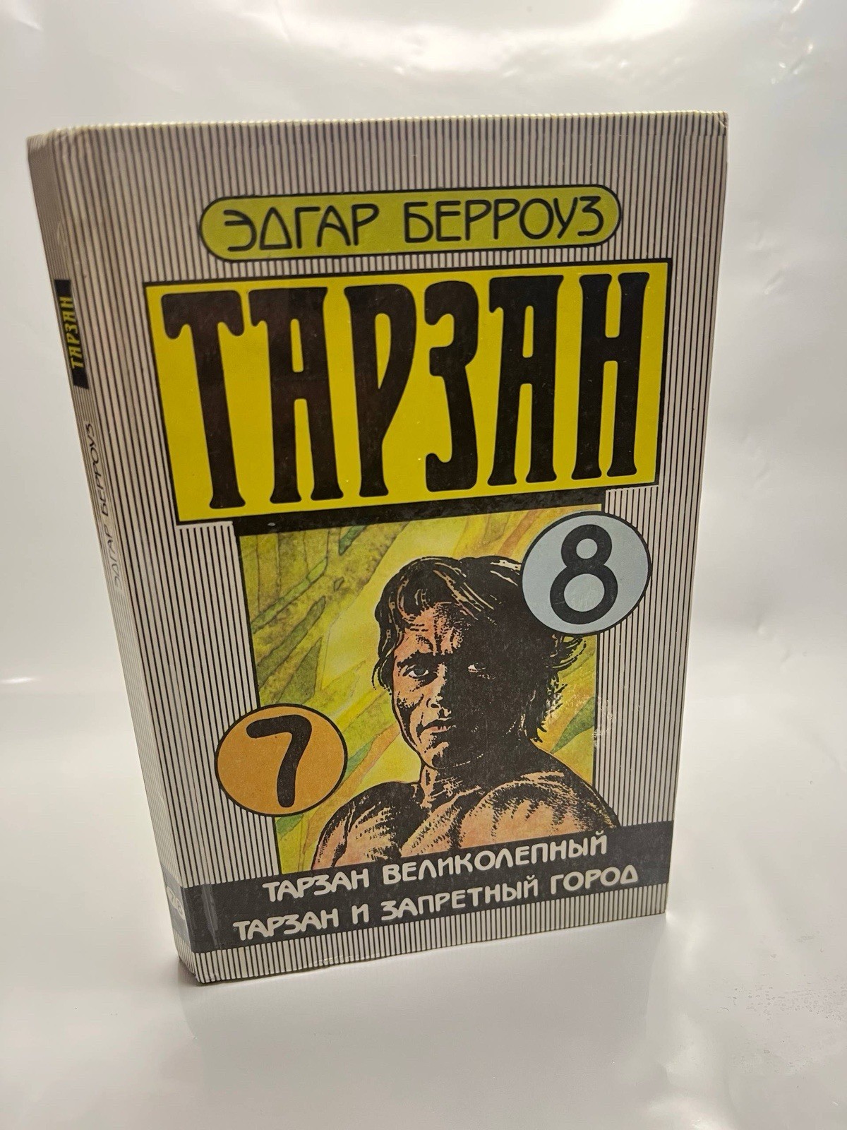 Тарзан великолепный. Тарзан и Запретный город