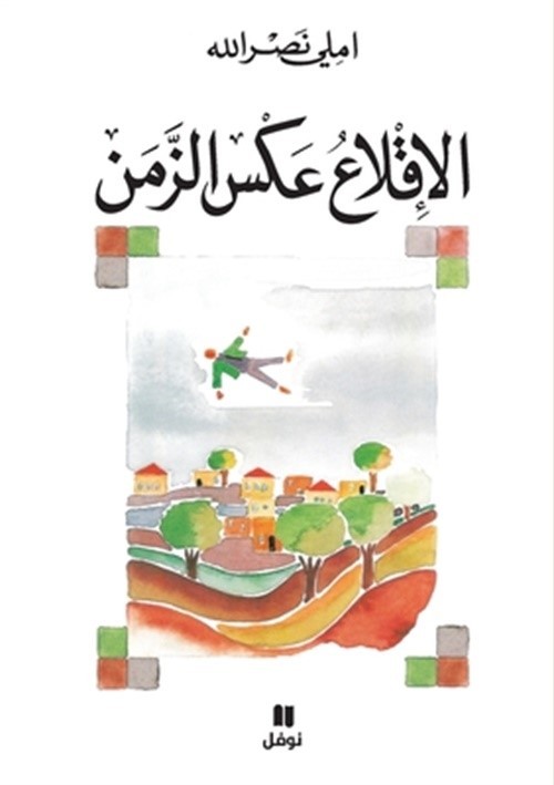 الاقلاع عكس ا&