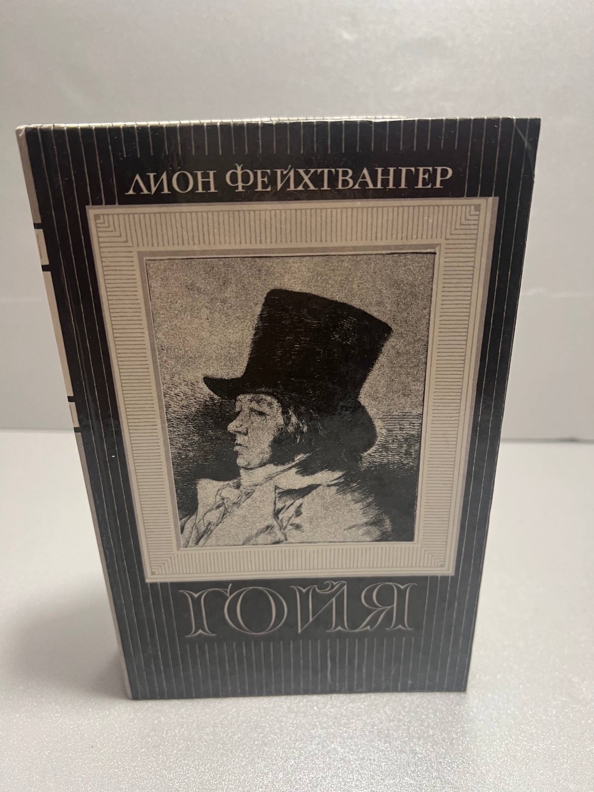 «Гойя, или тяжкий путь познания» Лион Фейхтвангер 1991