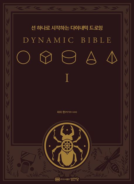 The Dynamic Bible Peter Han Authentic Art Drawing Sketch Book Korean Edition New