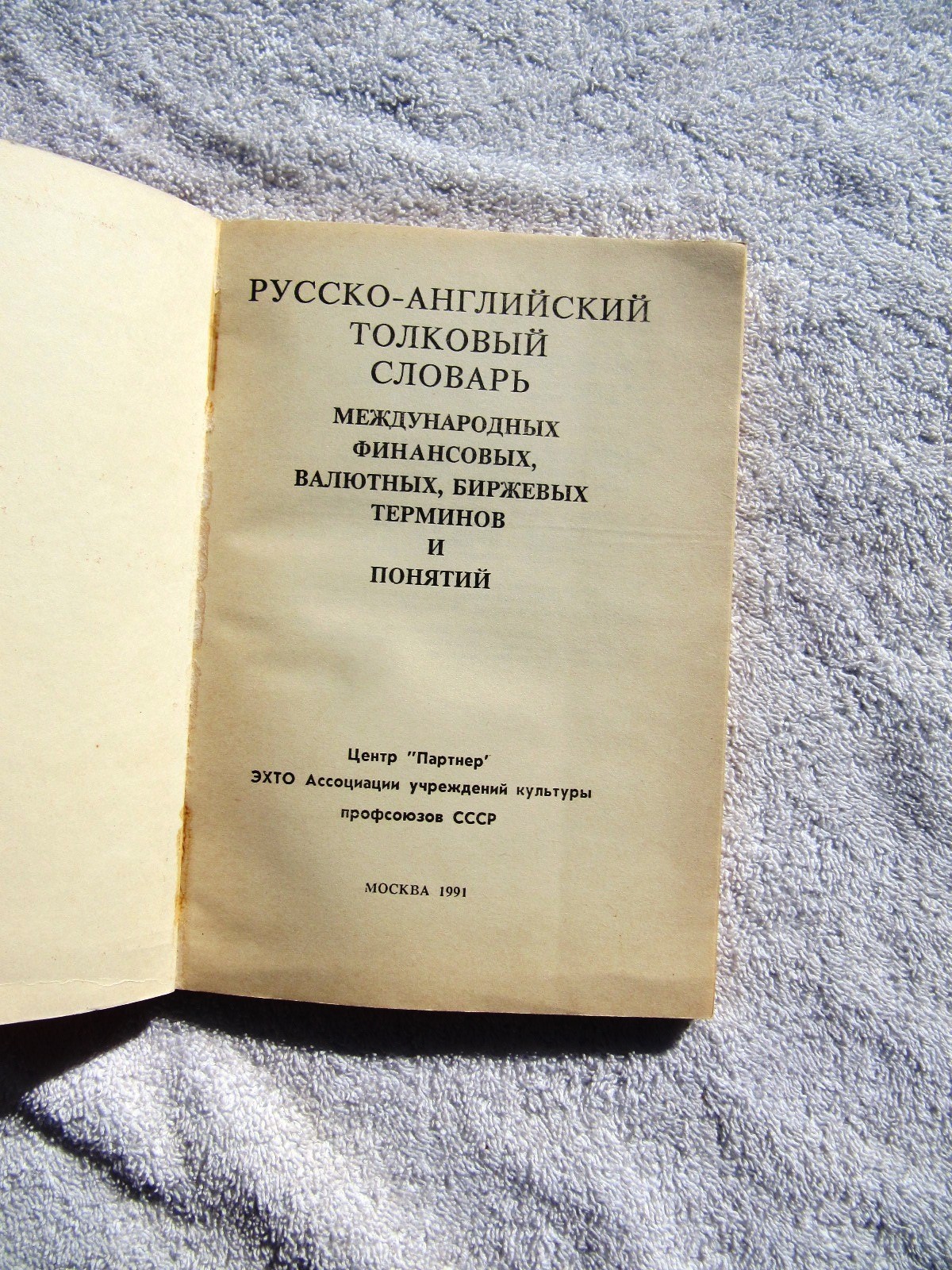 Soviet PERESTROIKA 1991 RUSSIAN ENGLISH Dictionary Financial Stock Exchange Term