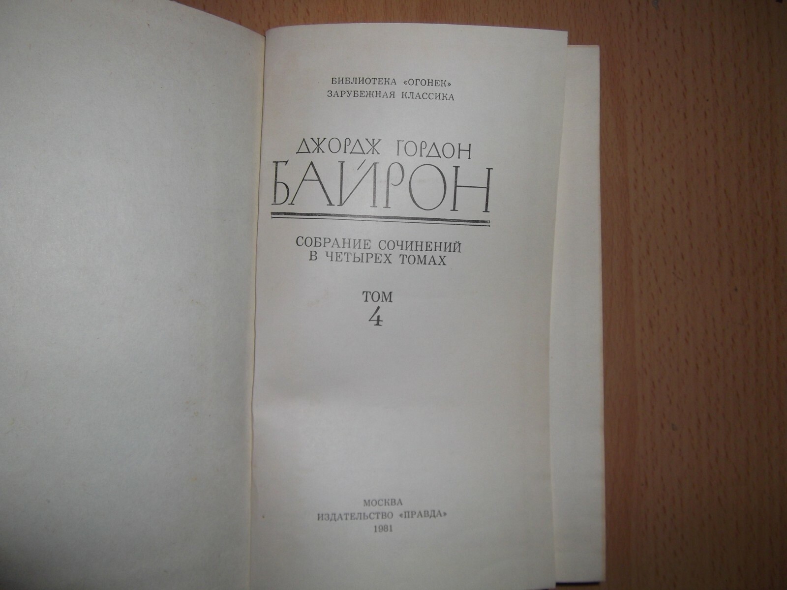 1981г. USSR book Джордж Гордон Байрон 1-4 тома сочинения 1pcs russian