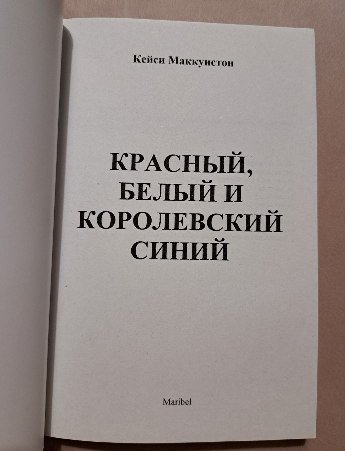 2023 Red,White & Royal Blue by Casey McQuiston,Romantic novel,Book in Russian