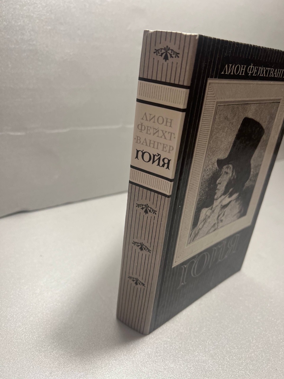 «Гойя, или тяжкий путь познания» Лион Фейхтвангер 1991