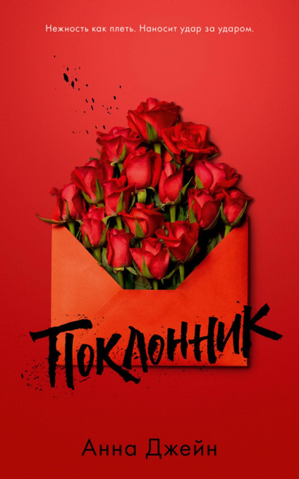 Young Adult. #trendbooks. Поклонник/ Джейн А.
