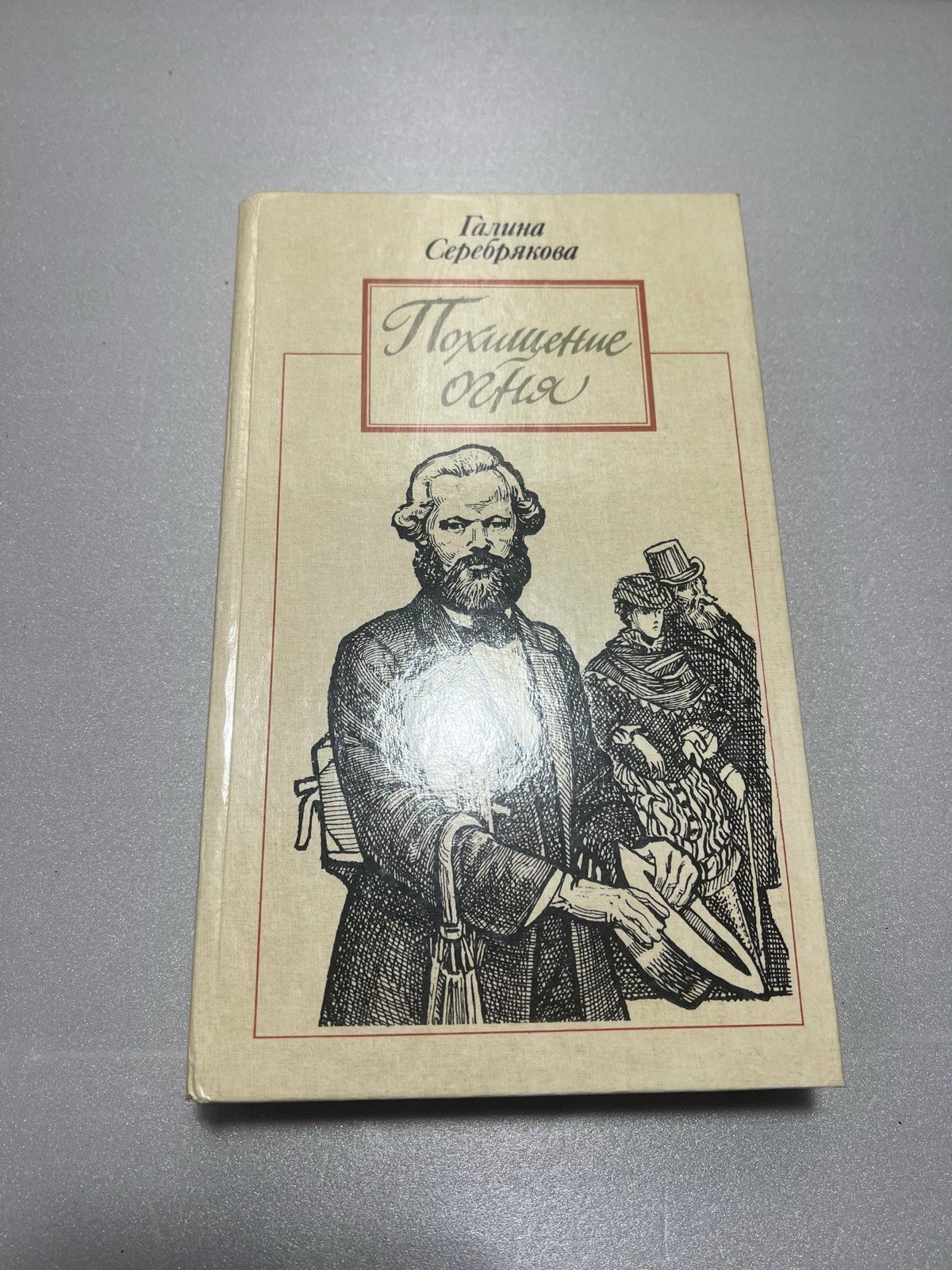 Галина Серебрякова «Похищение огня» Роман о Карле Марксе 1990