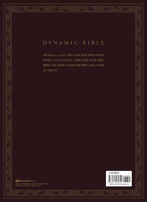 Dynamic Bible by Peter Han | Korean Edition Drawing Book