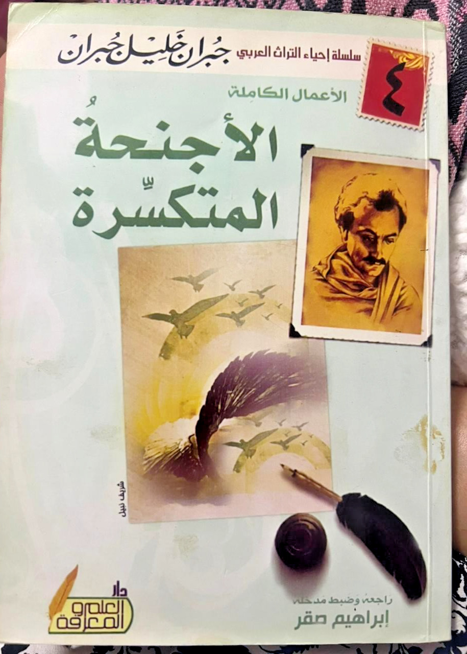 Broken Wings – Kahlil Gibran | Arabic Book | Excellent Condition | 162 Pages